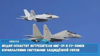 Индия оснастит истребители МиГ-29 и Су-30МКИ израильскими системами защищённой связи