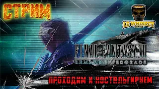 [Проходим] Final Fantasy VII Remake (ч.2) [Стрим]