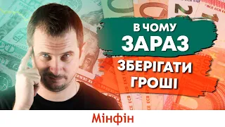 Куди інвестувати та як захистити заощадження під час війни