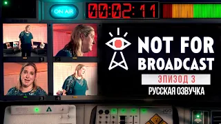 ПЕРВАЯ ИЗ 14 КОНЦОВОК ► NOT FOR BROADCAST ЭПИЗОД 3 РУССКАЯ ОЗВУЧКА #3