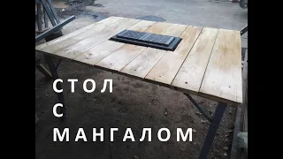 Стол с мангалом #Готовь на огне #своими руками #Зимний отдых