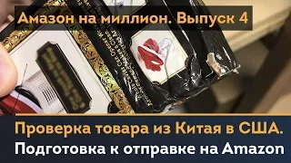 Проверка товара из Китая. Подготовка товара к продаже на Amazon. Амазон на Миллион. Выпуск 4