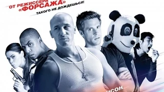 Суперфорсаж! Трейлер 2014г.