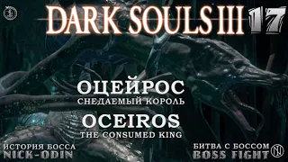 Оцейрос, Снедаемый король | История Босса | Dark Souls 3 | Босс | 17