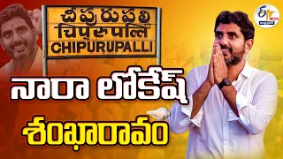 🔴LIVE: చీపురుపల్లిలో నారా లోకేష్‌ "శంఖారావం" సభ | Nara Lokesh "Shankaravam" Sabha in Cheepurupalli