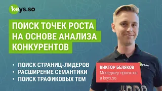 Анализ конкурентов в keys.so: как анализировать конкурентов и собрать семантическое ядро конкурента