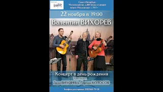 Валентин Вихорев. Концерт в день рождения в «Востоке». Лада Вихорева и Герман Колосов.  22.11.2022