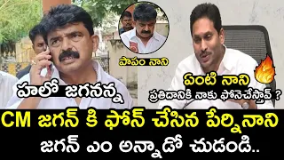 జగన్ కి ఫోన్ చేసిన పేర్నినాని జగన్ ఎం అన్నాడో చుడండి..😱😱 | Perni Nani Phone Call To CM Ys Jagan