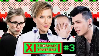 12 ЗЛОБНЫХ ЗРИТЕЛЕЙ – ДЖИГАН ЛУЧШЕ ЛЕНИНГРАДА?! (ВЫПУСК 3)