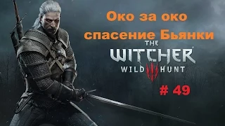 Прохождение The Witcher 3: Wild Hunt Око за око спасение Бьянки # 49