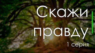 podcast: Скажи правду - 1 серия - сериальный онлайн киноподкаст подряд, обзор