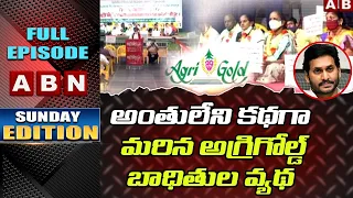 Sunday Edition On Agrigold Victims Protest Over CM Jagan Promises || ABN   Telugu