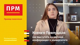 Ксения Прилуцкая | Как выступить на научной конференции в университете