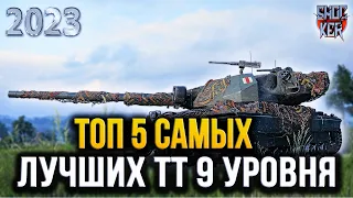 ТОП 5 ЛУЧШИХ ПРОКАЧИВАЕМЫХ  ТТ 9 УРОВНЯ WOT