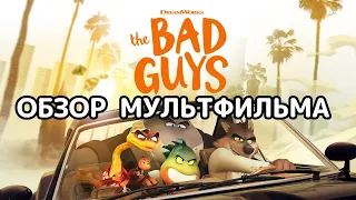 Плохие парни (2022).Обзор мультфильма