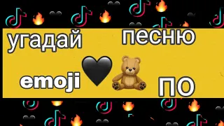 УГАДАЙ ПЕСНЮ ПО emoji ЭЛВИНА ГРЕЯ ЗА 5 секунд 😁✌🏻