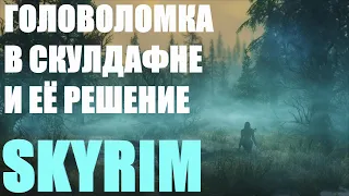 ГОЛОВОЛОМКА В СКУЛДАФНЕ И РЕШЕНИЕ SKYRIM