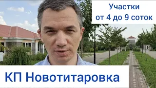 КП novoтитаровка. Участки ИЖС от 4 до 9 соток