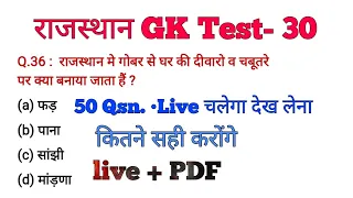 Rajasthan police gk Test #30 // Rajasthan gk live // Rajasthan LDC GK by Prahlad Saran