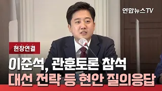 [현장연결] 이준석, 관훈토론 참석…대선 전략 등 현안 질의응답 / 연합뉴스TV (YonhapnewsTV)