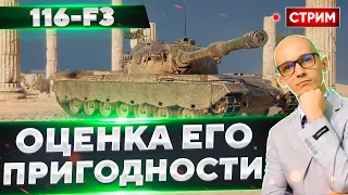 116-F3 - Стоил УСИЛИЙ на ГК?🔥 Вовакрасава