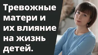 Тревожная мать и ее влияние на ребенка. Травма отверженности.