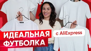 Идеальная базовая белая футболка с AliExpress