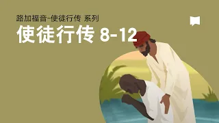 使徒保罗: 使徒行传8-12章 - The Apostle Paul: Acts 8-12