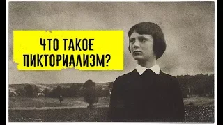 Что такое пикториализм?