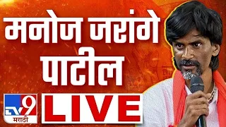 Manoj Jarange Patil LIVE| मनोज जरांगे पाटील लाईव्ह | Maratha Reservation | tv9 marathi | Maharashtra