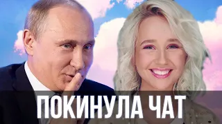 Путин спел - Покинула чат ( Клава Кока ) | SanSan