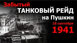 Забытый танковый рейд на Пушкин. 18 сентября 1941 года.