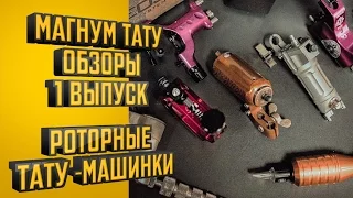 Роторные тату-машинки - «Магнум тату. Обзоры» 1 выпуск.