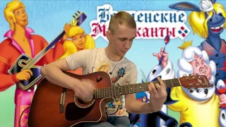 Песня друзей из мф Бременские музыканты (муз. Г. И. Гладков)