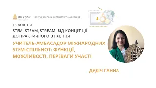 Ганна Дудіч. Учитель-амбасадор міжнародних STEM-спільнот: функції, можливості, переваги участі