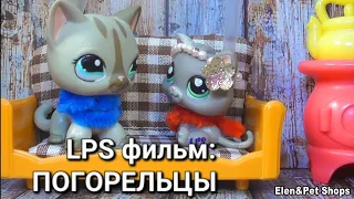 LPS фильм: ПОГОРЕЛЬЦЫ