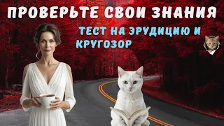 Тест на эрудицию и кругозор №19 | Викторина с вопросами на общие знания | Разогрей свой ум