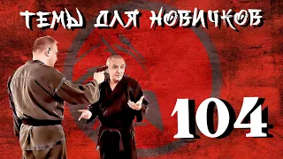 Чувство момента. Темы для новичков 104.