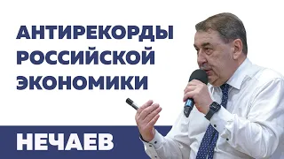 Антирекорды российской экономики / Андрей Нечаев