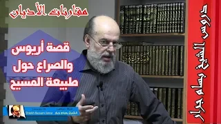 الشيخ بسام جرار | قصة اريوس وما حدث في مجمع نيقية وصراعات حول طبيعة المسيح