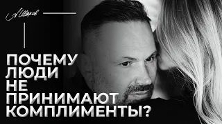 Почему люди не принимают комплименты?