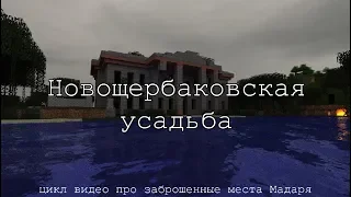 Заброшки Мадаря | Новощербаковская усадьба