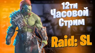 12ти часовой Стрим! | Raid: Shadow Legends | Элви