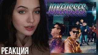 РЕАКЦИЯ : JOKEASSES - КЕЛШ ( ЗЫН ЗЫН 2часть)