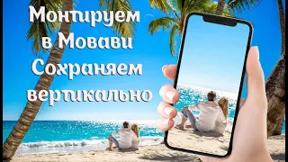 Как сохранить вертикальное видео в Мовави.