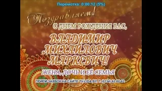 С днем рождения Вас, Владимир Михайлович Маркевич!