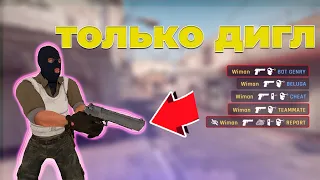 ТОЛЬКО ДИГЛ! ЖЕСТКИЙ ЧЕЛЛЕНДЖ В CS:GO