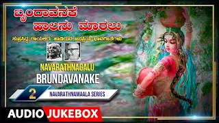 Navarathnagalu - Brundavanake Vol -2 | C. Aswath, D.V. Gundappa, Kuvempu | Kannada Bhavageethegalu