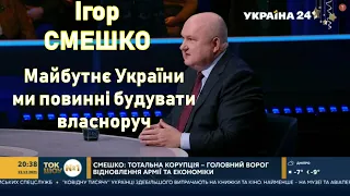 🔥Україна на геополітичному розломі, майбутнє Європи, озброєння армії, вплив корупції та соцзахист