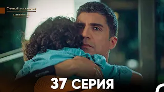 Стамбульская Невеста 37. Серия (Русский Дубляж)